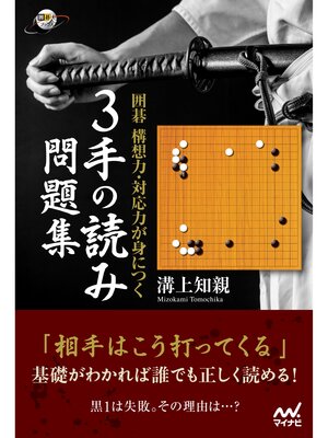cover image of 囲碁 構想力・対応力が身につく ３手の読み問題集